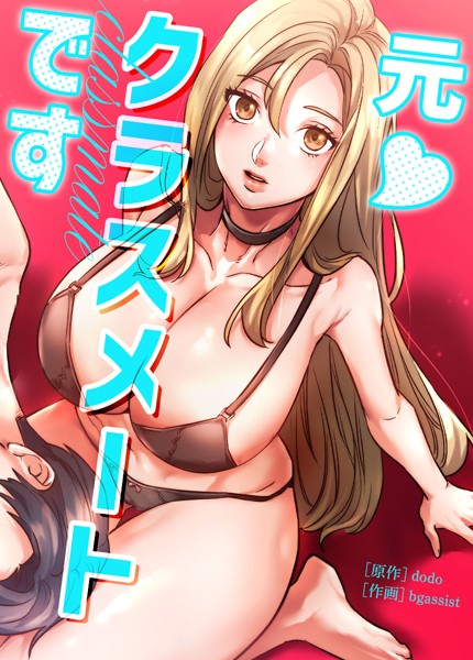 【漫画フルDL】s298asnph07197 | 元◆クラスメートです【完全版】 | dodo bgassist