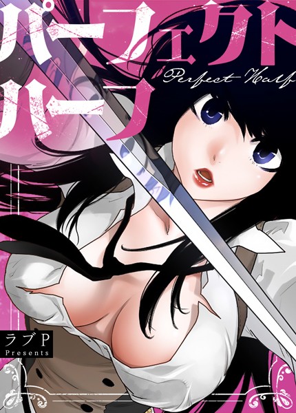 【漫画フルDL】s298asnph14216 | パーフェクトハーフ【完全版】191巻 | ラブP