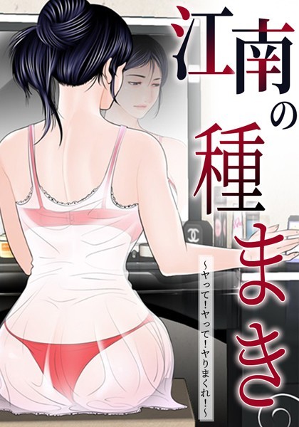 【漫画フルDL】s386asnph00097 | 江南の種まき 〜ヤって!ヤって!ヤりまくれ!〜 | ゴッガン トゥーンバ