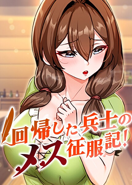【漫画フルDL】s450asnph07710 | 回帰した兵士のメス征服記! 59話 | usagi