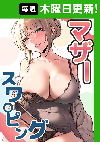 【漫画フルDL】s450asnph08182 | マザースワ〇ピング【完全版】 41話 | baengkki YAGYUNG