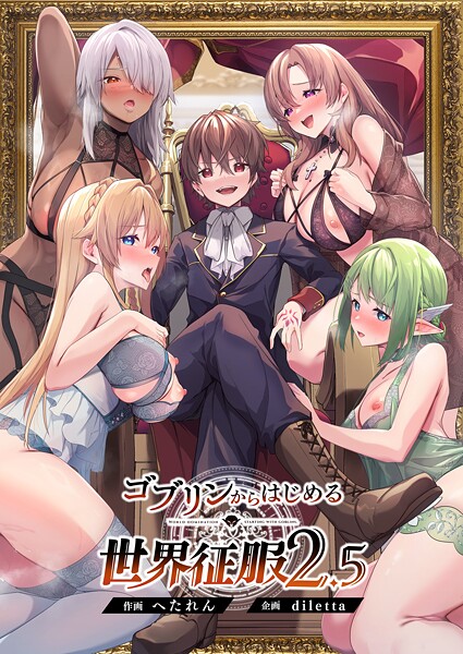 【漫画フルDL】s544ahuat00013 | ゴブリンからはじめる世界征服2.5 | diletta へたれん