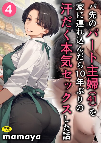 【漫画フルDL】s788ahmlj00007 | バ先のパート主婦(41)を家に連れ込んだら10年ぶりの汗だく本気セックスした話(4) | mamaya